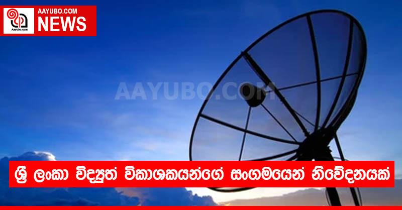 ශ්‍රී ලංකා විද්‍යුත් විකාශකයන්ගේ සංගමයෙන් නිවේදනයක්