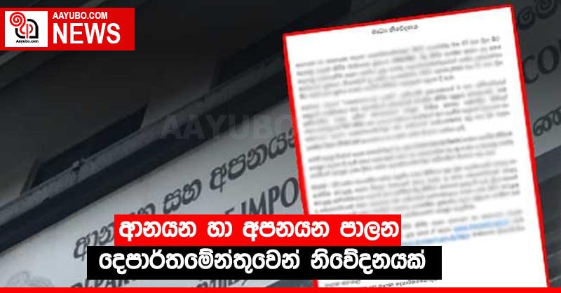 ආනයන හා අපනයන පාලන දෙපාර්තමේන්තුවෙන් නිවේදනයක්