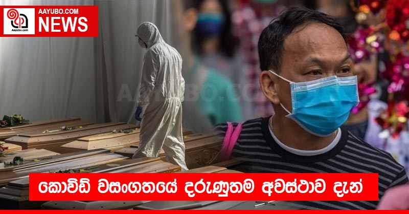කොවිඩ් වසංගතයේ දරුණුතම අවස්ථාව දැන්