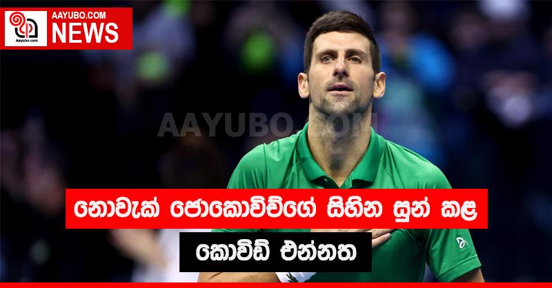 නොවැක් ජොකොවිච්ගේ සිහින සුන් කළ කොවිඩ් එන්නත