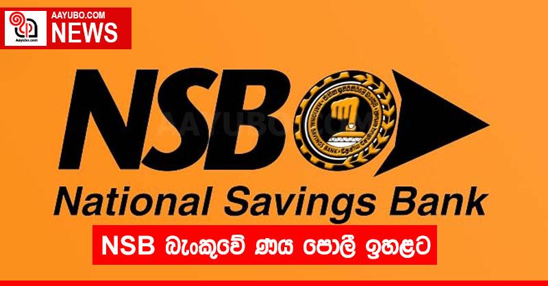 NSB බැංකුවේ ණය පොලී ඉහළට