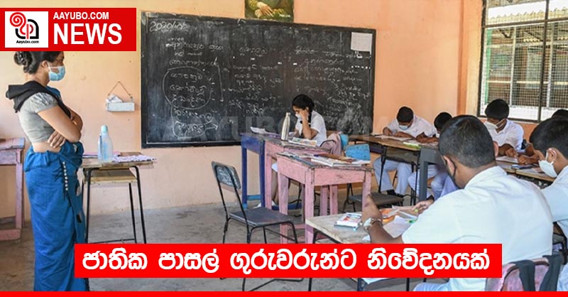 ජාතික පාසල් ගුරුවරුන්ට නිවේදනයක්