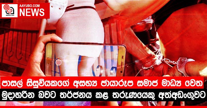 පාසල් සිසුවියකගේ අසභ්‍ය ඡායාරූප සමාජ මාධ්‍ය වෙත මුදාහරින බවට තර්ජනය කළ තරුණයෙකු අත්අඩංගුවට