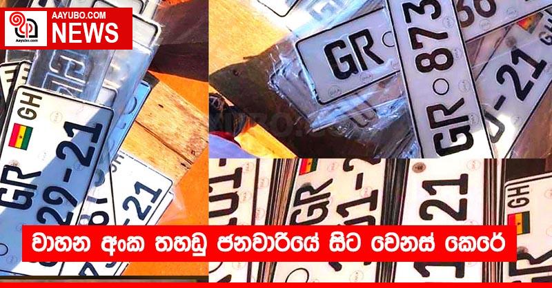වාහන අංක තහඩු ජනවාරියේ සිට වෙනස් කෙරේ