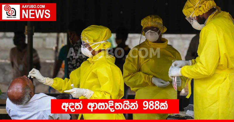 අදත් ආසාදිතයින් 988ක්