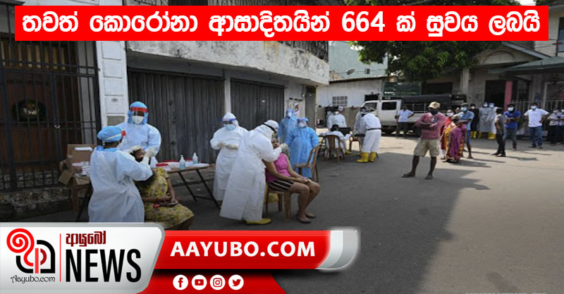 තවත් කොරෝනා ආසාදිතයින් 664 ක් සුවය ලබයි