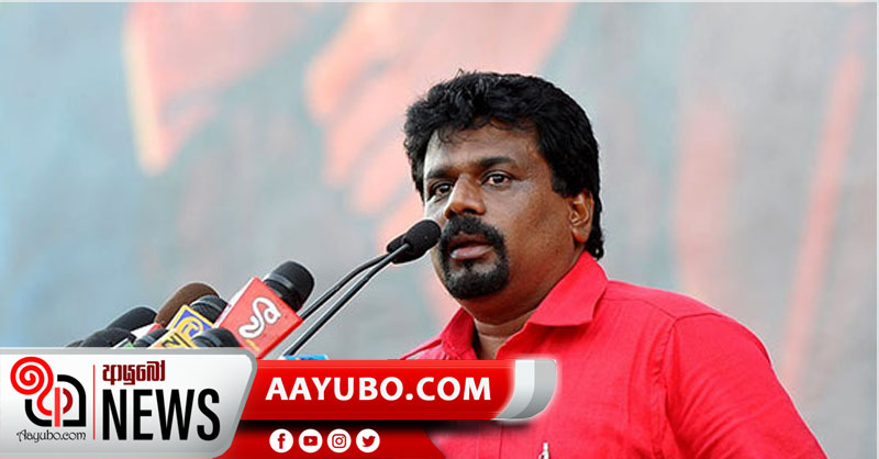 මැතිවරණයෙන් පසු ඇමරිකාව සමග MCC ගිවිසුම අත්සන් තබනවා.. එය වලකන්න අපි දිවි පුදනවා..- අනුර