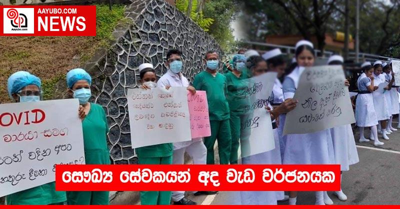 සෞඛ්‍ය සේවකයන් අද වැඩ වර්ජනයක