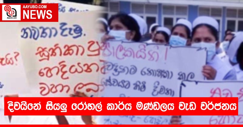 දවයිනේ සියලු රෝහල් කාර්ය මණ්ඩලය වැඩ වර්ජනයක