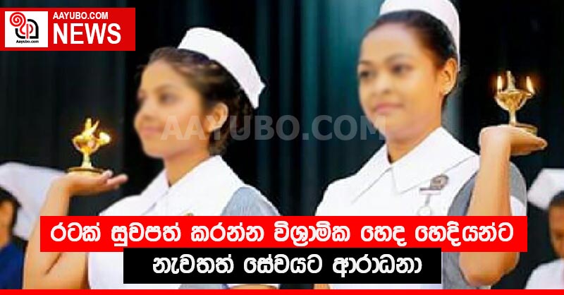 රටක් සුවපත් කරන්න විශ්‍රාමික හෙද හෙදියන්ට නැවතත් සේවයට ආරාධනා