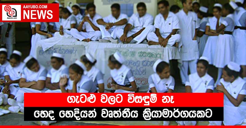 ගැටළු වලට විසඳුම් නෑ - හෙද හෙදියන් වෘත්තීය ක්‍රියාමාර්ගයකට
