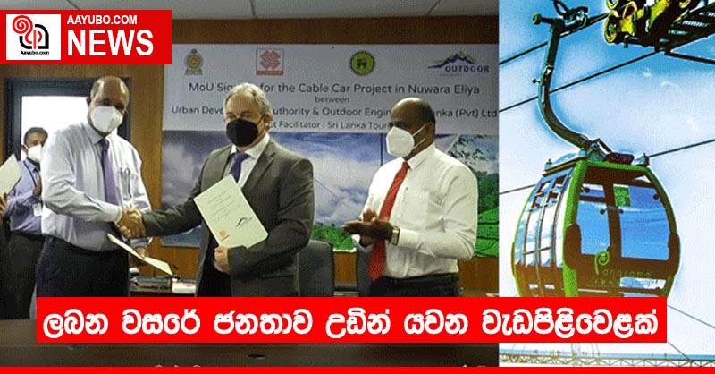 ලබන වසරේ ජනතාව උඩින් යවන වැඩපිළිවෙළක්