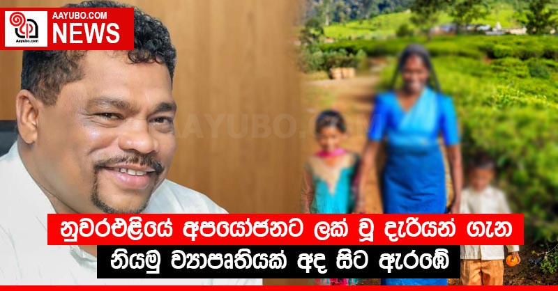 රඑළියේ අපයෝජනට ලක් වූ දැරියන් ගැන නියමු ව්‍යාපෘතියක් අද සිට ඇරඹේ