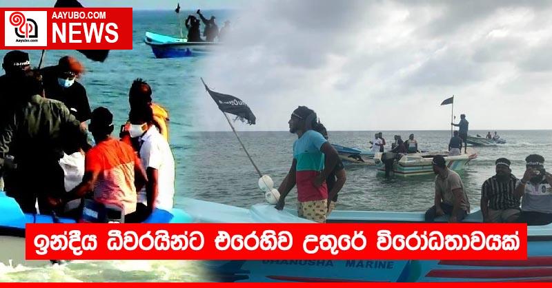 ඉන්දීය ධීවරයින්ට එරෙහිව උතුරේ විරෝධතාවයක්
