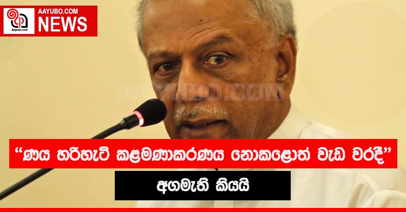 ණය හරි හැටි  කළමණාකරණය නොකළොත් වැඩ වරදී - අගමැති කියයි