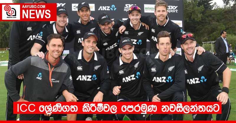 ICC ශ්‍රේණිගත කිරීම්වල පෙරමුණ නවසීලන්තයට