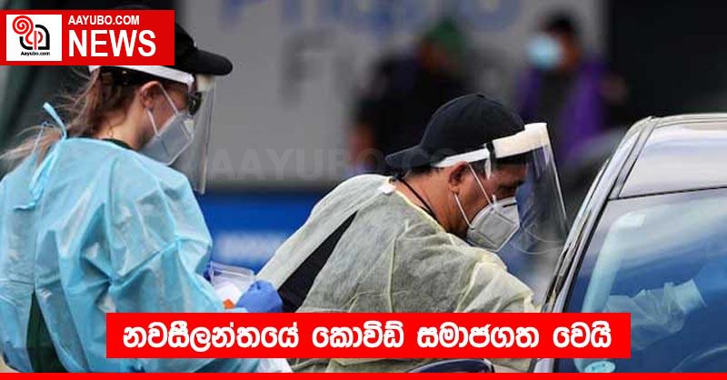 නවසීලන්තයේ කොවිඩ් සමාජගත වෙයි