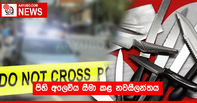 පිහි අලෙවිය සීමා කළ නවසීලන්තය