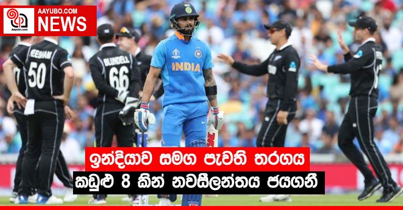 ඉන්දියාව සමග පැවති තරගය කඩුළු 8 කින් නවසීලන්තය ජයගනී