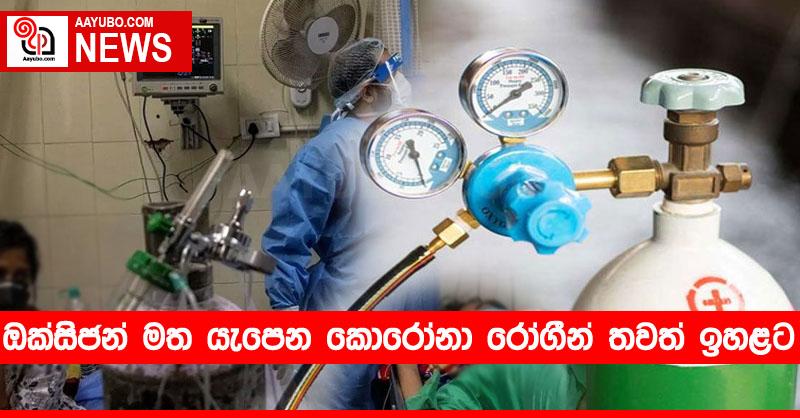 ඔක්සිජන් මත යැපෙන කොරෝනා රෝගීන් තවත් ඉහළට