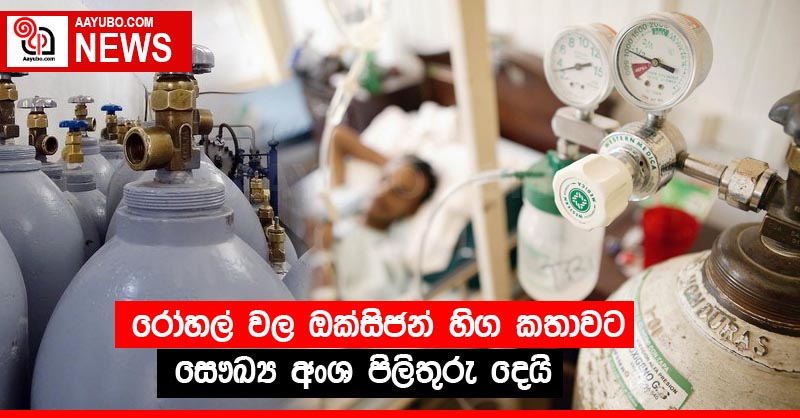රෝහල් වල ඔක්සිජන් හිග කතාවට සෞඛ්‍ය අංශ පිලිතුරු දෙයි