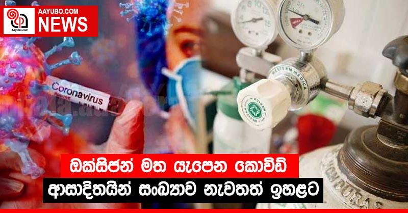 ඔක්සිජන් මත යැපෙන කොවිඩ් ආසාදිතයින් සංඛ්‍යාව නැවතත් ඉහළට