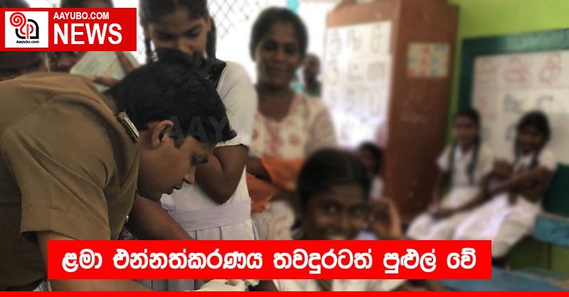 ළමා එන්නත්කරණය⁣ තවදුරටත් පුළුල් වේ