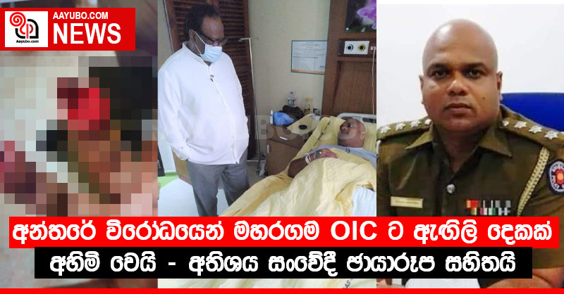 අන්තරේ විරෝධයෙන් මහරගම OIC ට ඇඟිලි දෙකක් අහිමි වෙයි - අතිශය සංවේදී ඡායාරූප සහිතයි (PHOTOS)