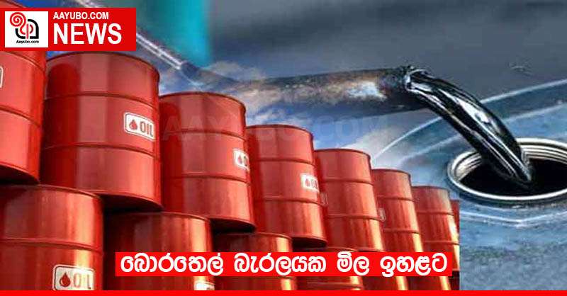 බොරතෙල් බැරලයක මිල ඉහළට 