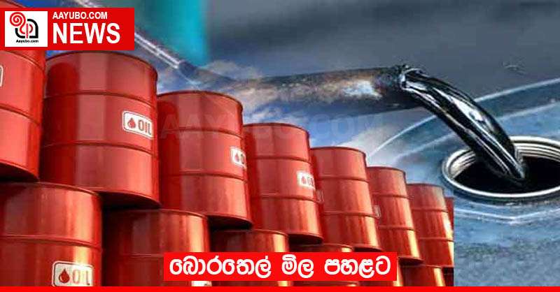 බොරතෙල් මිල පහළට