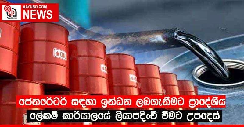 ජෙනරේටර් සඳහා ඉන්ධන ලබගැනීමට ප්‍රාදේශීය ලේකම් කාර්යාලයේ ලියාපදිංචි වීමට උපදෙස්