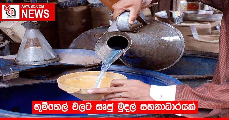 භූමිතෙල් වලට සෘජු මුදල් සහනාධාරයක්