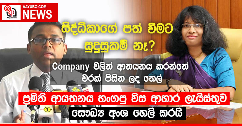 ප්‍රමිති ආයතනය හංගපු විස ආහාර මොනවාද? සෞඛ්‍ය අංශ හෙලි කරයි (VIDEO)