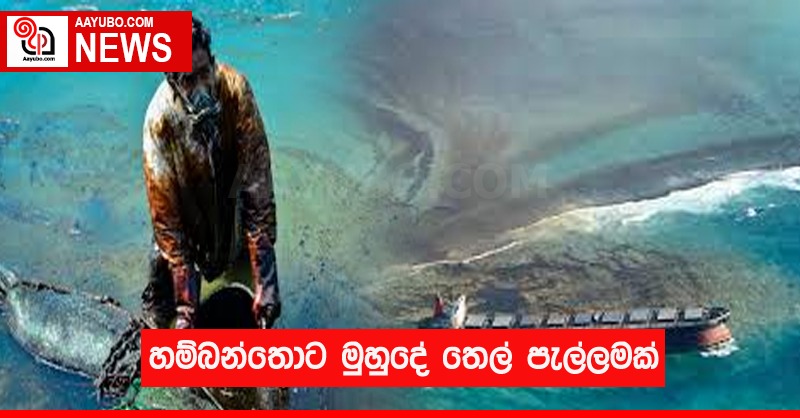 හම්බන්තොට මුහුදේ තෙල් පැල්ලමක්!