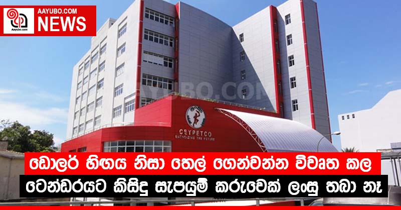 ඩොලර් හිඟය නිසා තෙල් ගෙන්වන්න විවෘත කල ටෙන්ඩරයට කිසිදු සැපයුම් කරුවෙක් ලංසු තබා නෑ