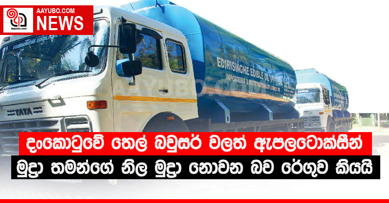 දං කොටුවේ මුද්‍රා තැබූ තෙල් බවුසර් වලත් ඇපලටොක්සීන් හමුවේ - මුද්‍රා තමන්ගේ නිල මුද්‍රා නොවන බව රේගුව කියයි