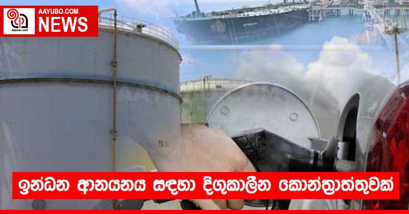 ඉන්ධන ආනයනය සඳහා දිගුකාලීන කොන්ත්‍රාත්තුවක්