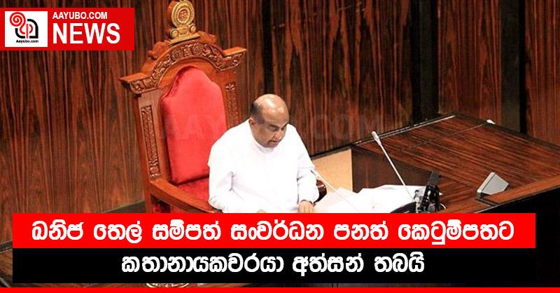 ඛනිජ තෙල් සම්පත් සංවර්ධන පනත් කෙටුම්පතට කතානායකවරයා අත්සන් තබයි