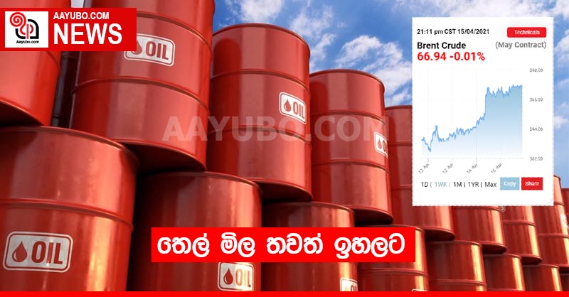 තෙල් මිල තවත් ඉහලට 