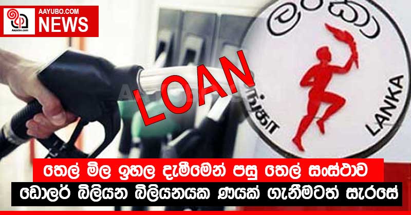 තෙල් මිල ඉහල දැමීමෙන් පසු තෙල් සංස්ථාව ඩොලර් බිලියන බිලියනයක ණයක් ගැනීමටත් සැරසේ