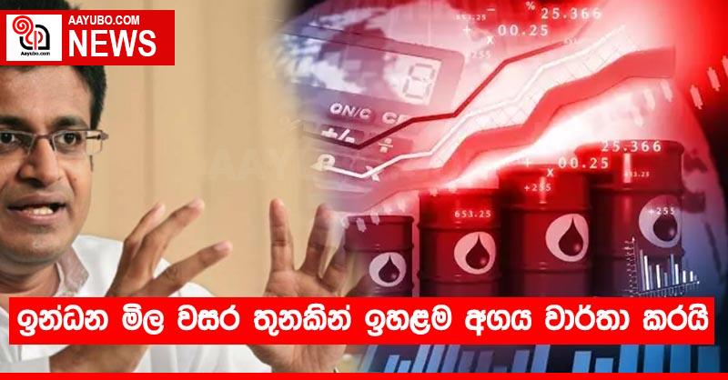 ඉන්ධන මිල වසර තුනකින් ඉහළම අගය වාර්තා කරයි