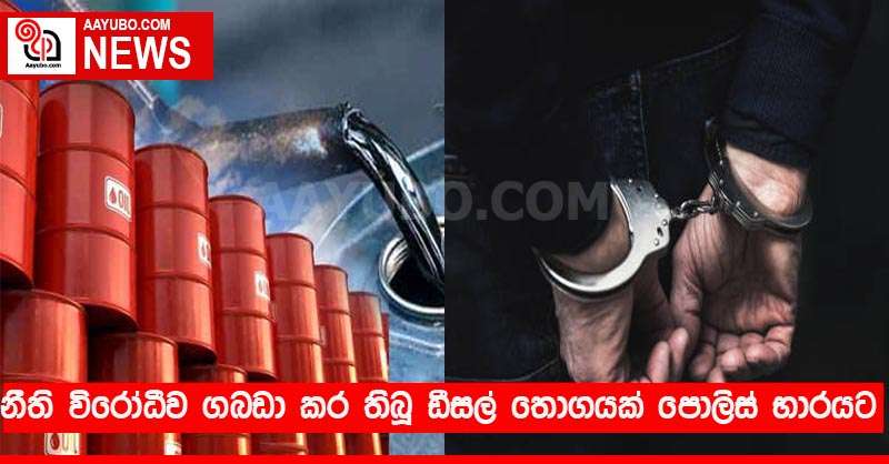 නීති විරෝධීව ගබඩා කර තිබූ ඩීසල් තොගයක් පොලිස් භාරයට