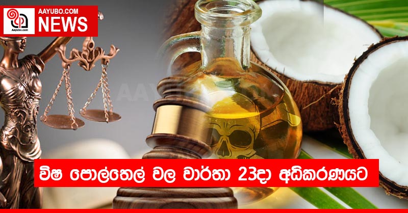 විෂ පොල්තෙල් වල වාර්තා 23දා අධිකරණයට