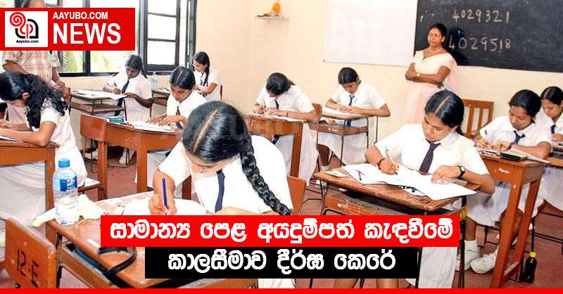 සාමාන්‍ය පෙළ අයදුම්පත් කැඳවීමේ කාලසීමාව දීර්ඝ කෙරේ