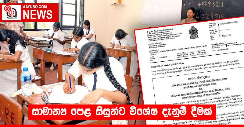 සාමාන්‍ය පෙළ සිසුන්ට විශේෂ දැනුම් දීමක්