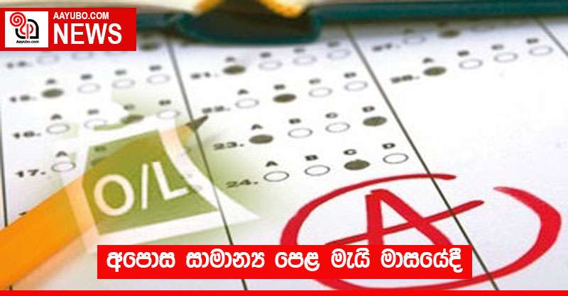 අපොස සාමාන්‍ය පෙළ මැයි මාසයේදී