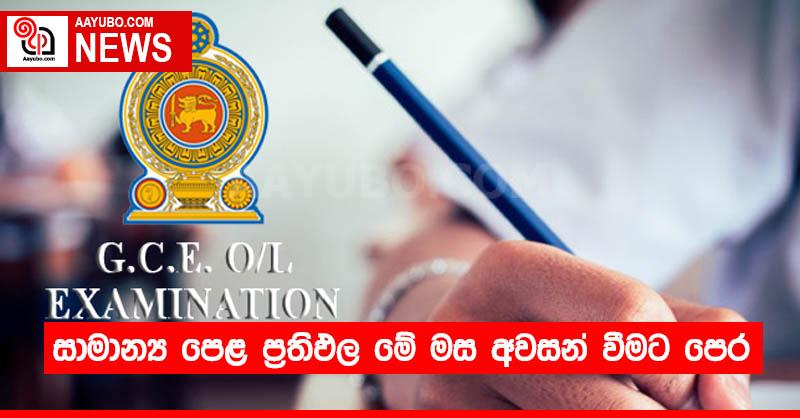 සාමාන්‍ය පෙළ ප්‍රතිඵල මේ මස අවසන් වීමට පෙර