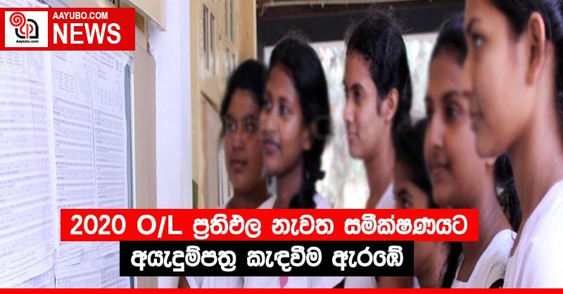 2020 O/L ප්‍රතිඵල නැවත සමීක්ෂණයට අයැදුම්පත්‍ර කැඳවීම ඇරඹේ