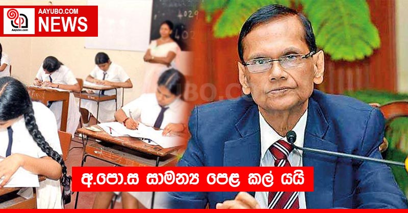 අ.පො.ස සාමන්‍ය පෙළ කල් යයි