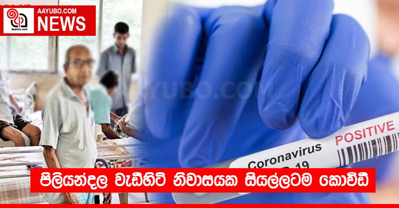 පිලියන්දල වැඩිහිටි නිවාසයක සියල්ලටම කොවිඩි